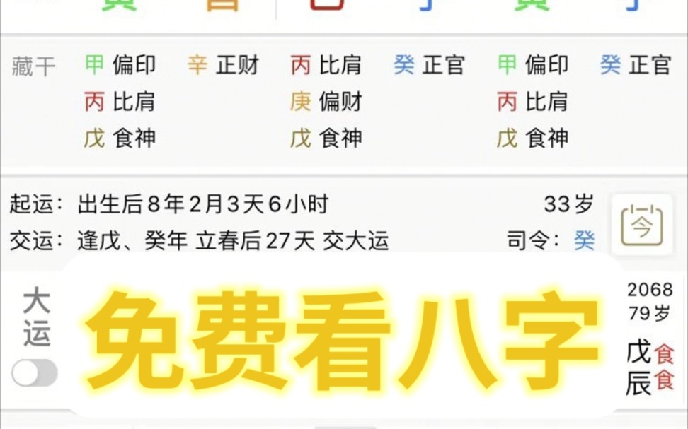 [图]送点福利，免费看八字～