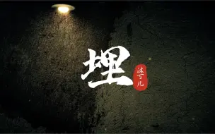 Скачать видео: 【原创曲】恐怖系列《埋》单字歌名的凑成了大满贯《囍》《悲》《嫁》《娶》《葬》还缺什么？