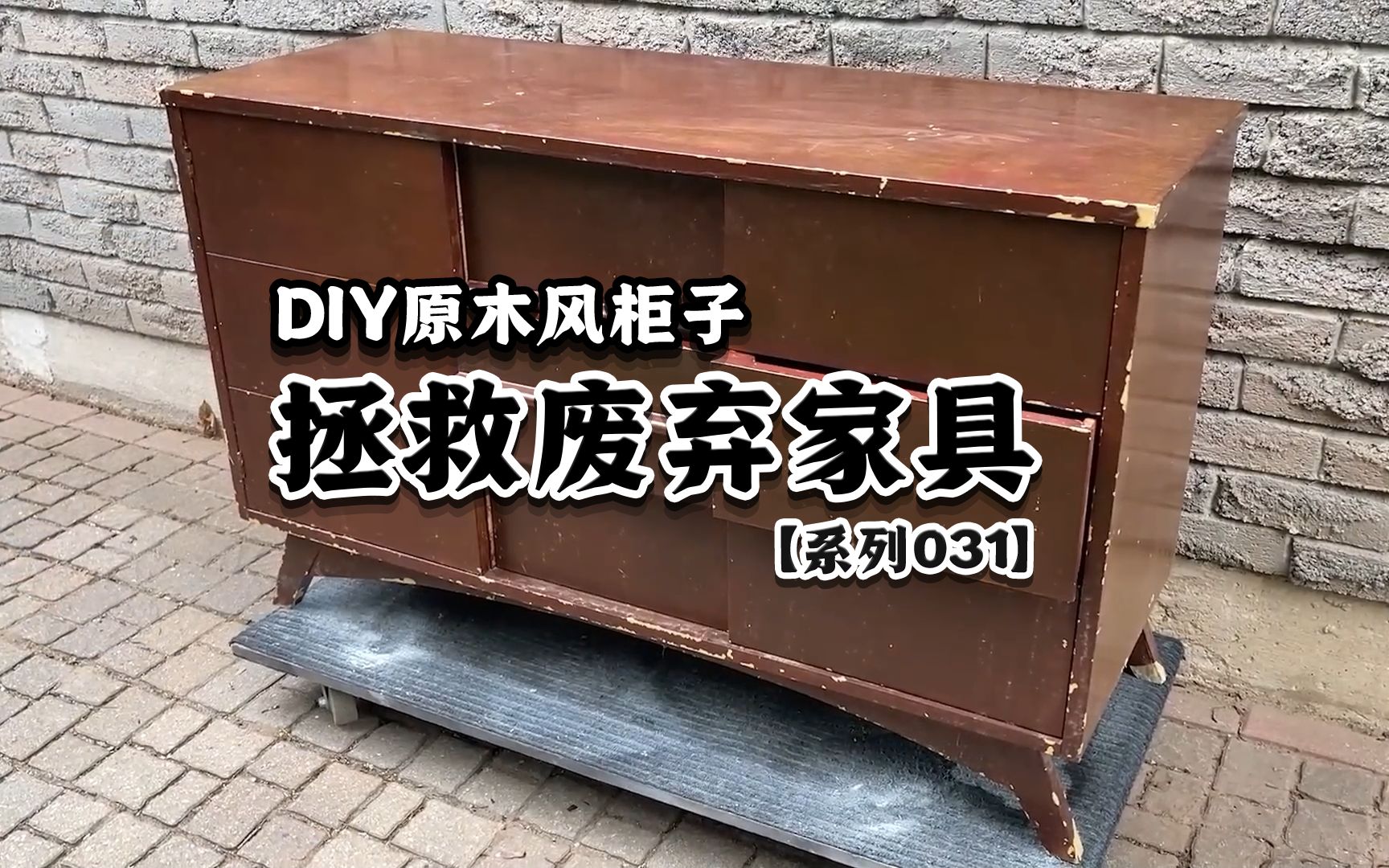 将废弃的旧家具,DIY原木风柜子哔哩哔哩bilibili