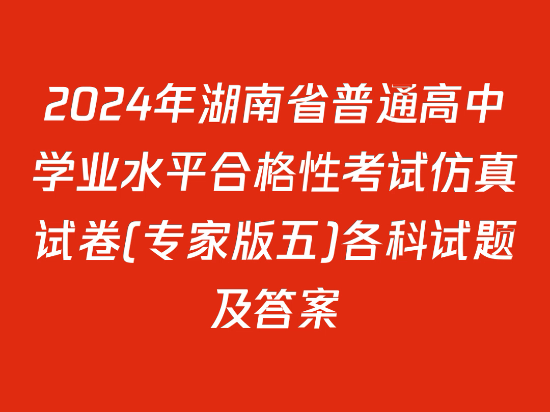 2024年湖南省普通高中学业水平合格性考试仿真试卷(专家版五)各科试题及答案哔哩哔哩bilibili