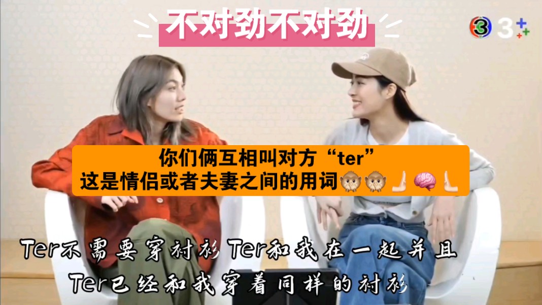 【lingorm中字】Orm你们俩互相叫“ter”!!!!!“ter”的泰语是指“情侣或者夫妻之间用的”,你们不对劲!!哔哩哔哩bilibili