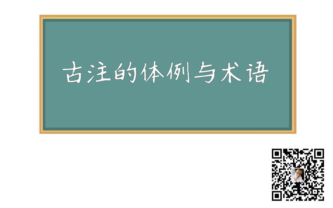 [图]20220531古书的注释（二）：古注的體例與術語