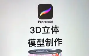 Video herunterladen: procreate都能做3d立体模型了