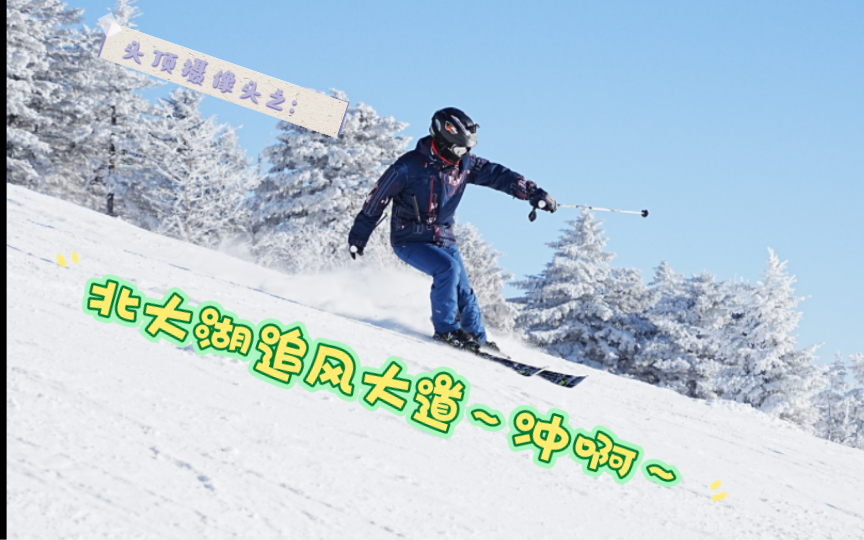 [雪山纵横]S24E07头顶:北大湖追风大道下半程哔哩哔哩bilibili