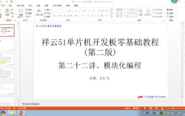 祥云51单片机视频教程(第二版) 第二十二讲、模块化编程哔哩哔哩bilibili