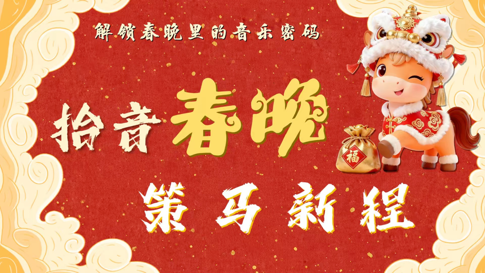 马年音乐开学第一课｜拾音春晚｜策马新程
