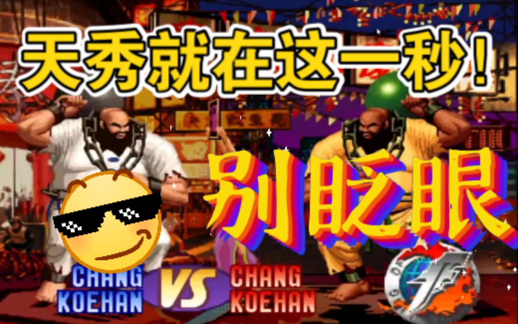 【拳皇97】第一龙猴玩家何俊vs史上最强大门KYO精彩对决！_拳皇97