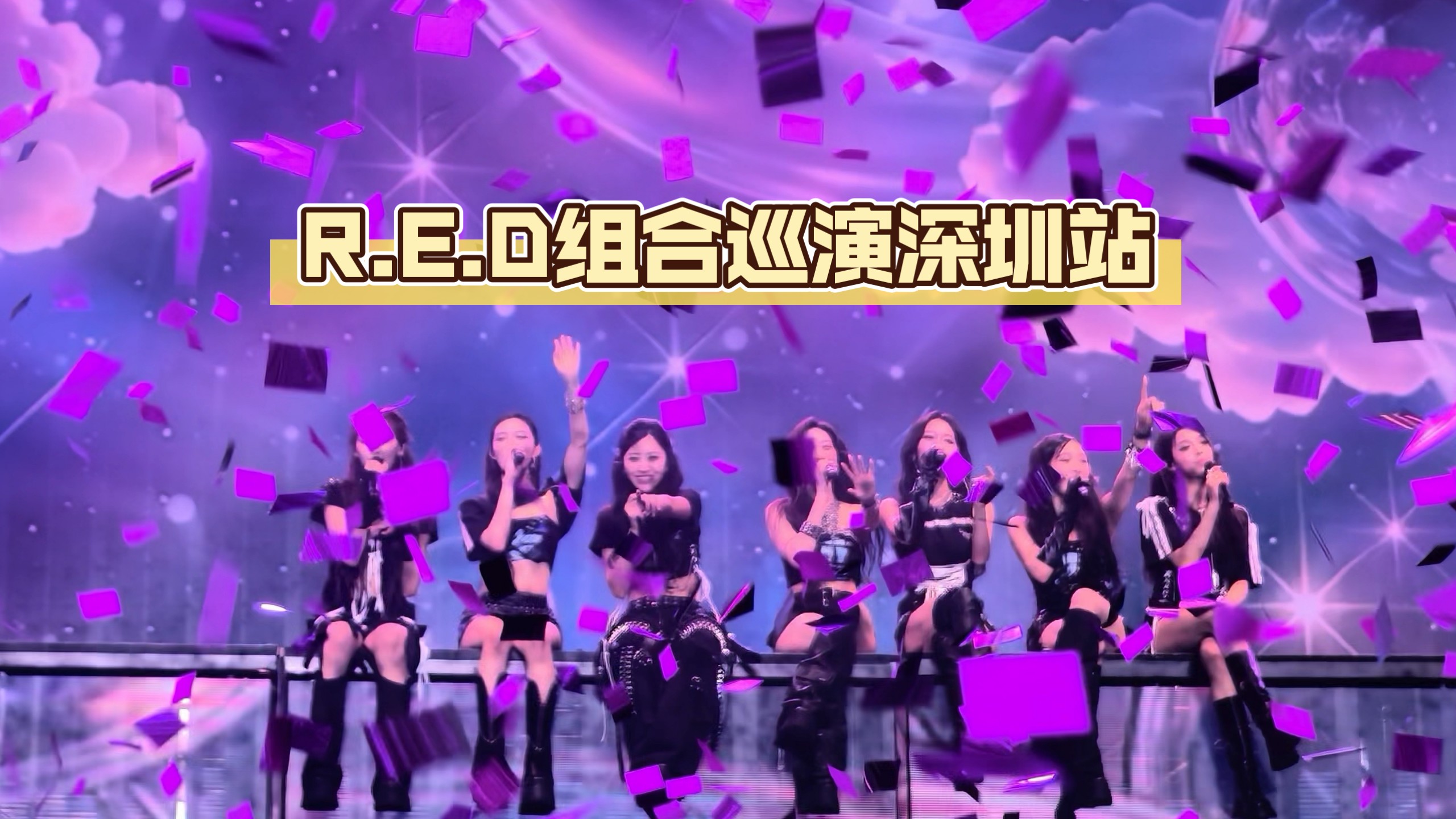 【2026 R.E.D 赤焰红 1.0 「Shadow Play」巡回演唱会】深圳站全程