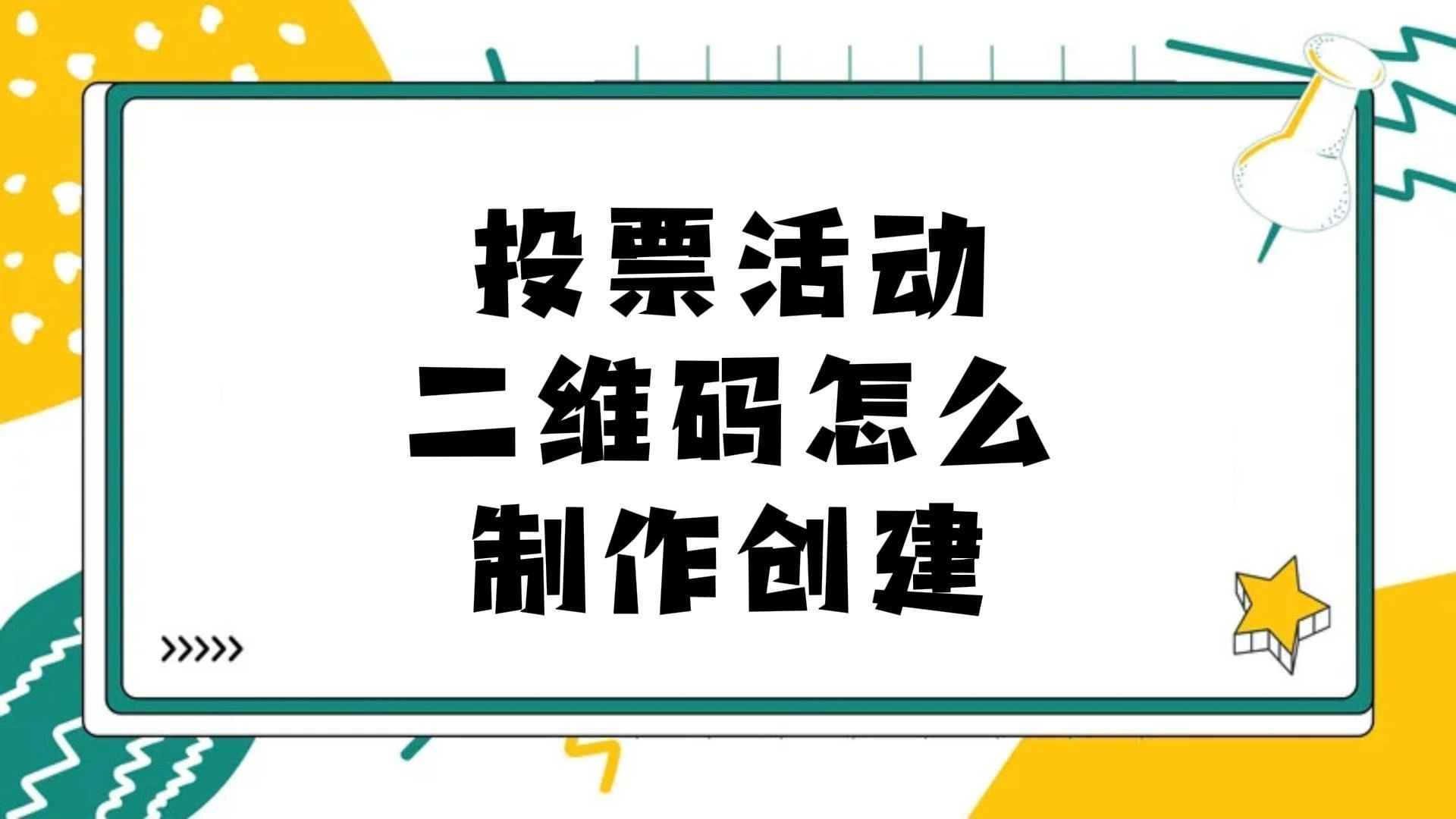 投票活动二维码怎么制作创建?哔哩哔哩bilibili