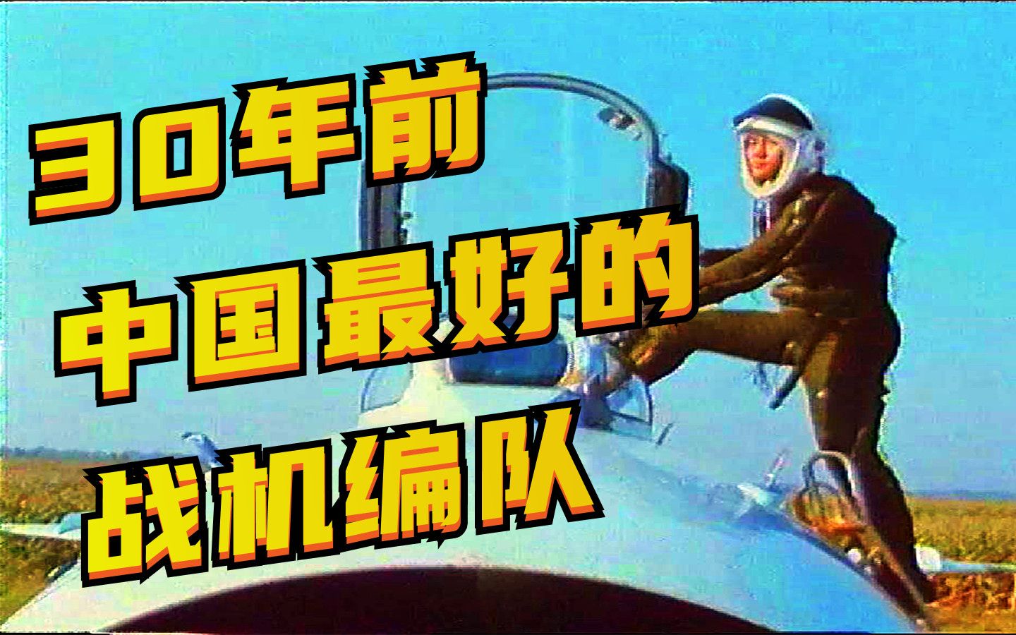 30年前中国最好的战机编队 飞越长城和万里长空哔哩哔哩bilibili