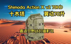 Shimoda Action X v2 70HD 十木塔翼动70升双肩摄影包评测开箱