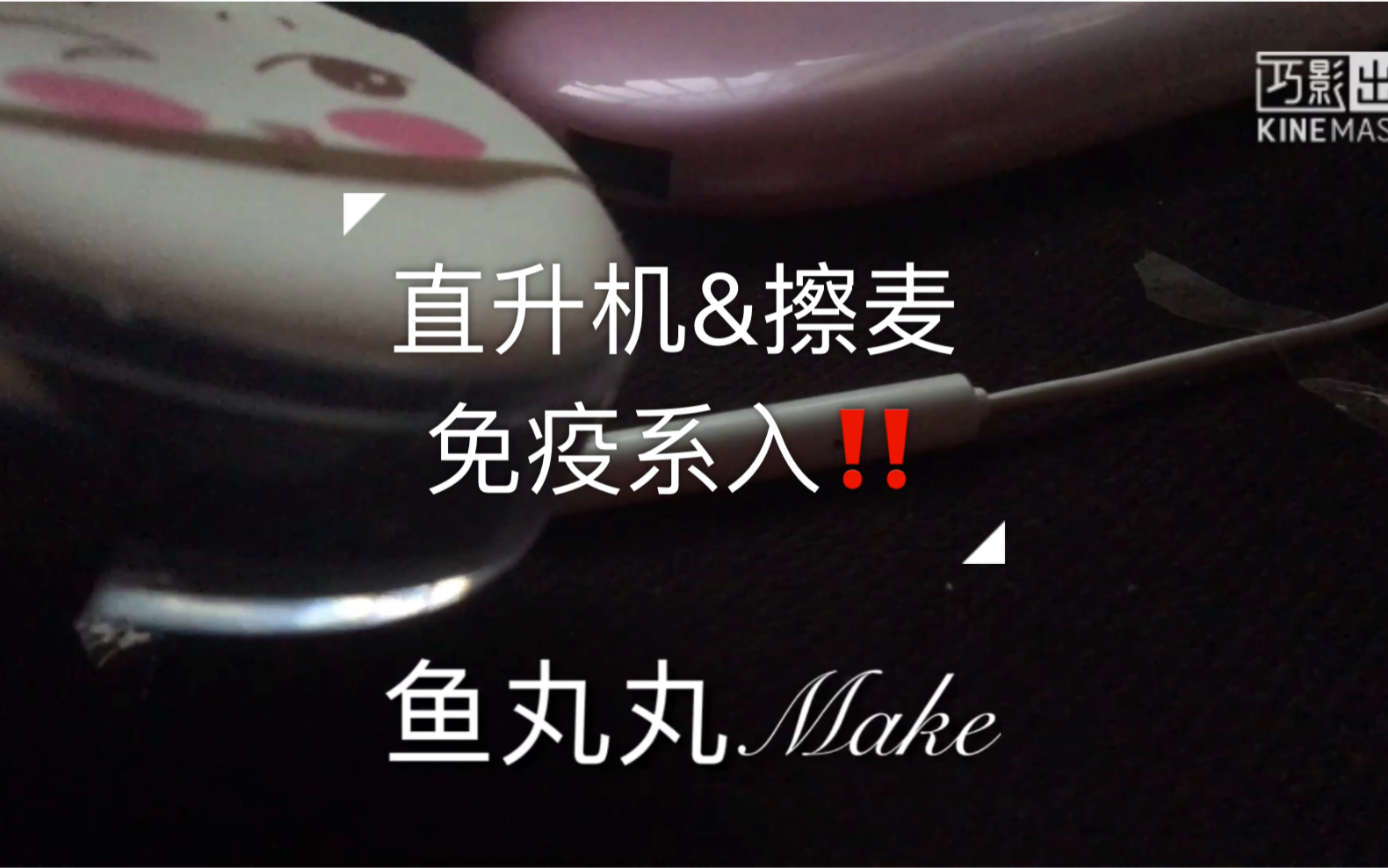 【免疫系】超暴力/粉扑擦麦/新品直升机/刷麦