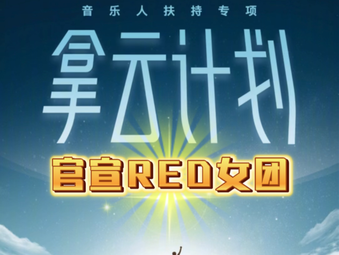 『R.E.D女团』拿云计划官宣 RED女团哔哩哔哩bilibili