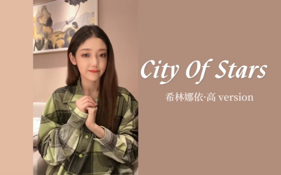 [图]【纵享丝滑】英 文 歌 的 神 · 希林娜依高 City Of Stars