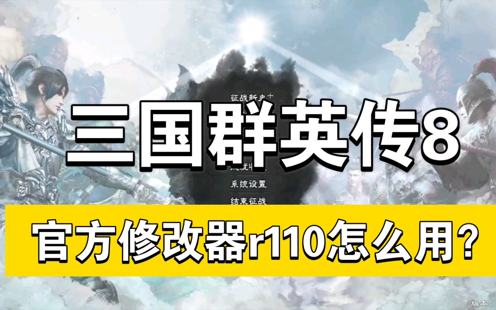 三国群英传8 经典R110密技 官方修改器怎么用 瓜叔带你操作哔哩哔哩bilibili