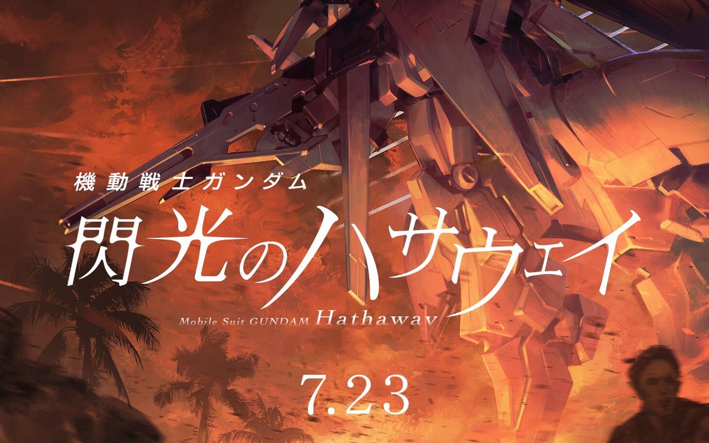 【延期】剧场版『机动战士高达 闪光的哈萨维』特报pv2