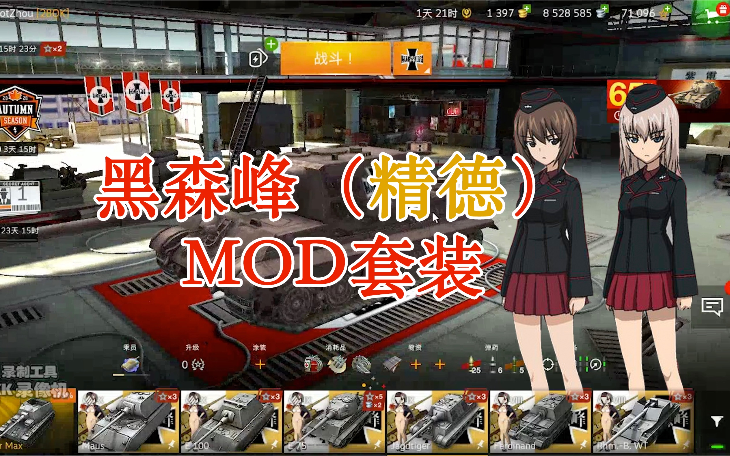 [图]【全网首发】精德！是你没见过的德国车库MOD | WOTB少女与战车黑森峰MOD