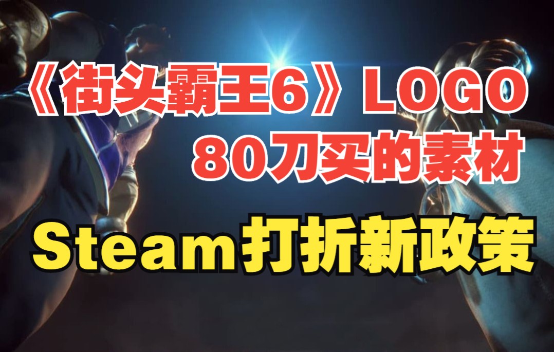 《街头霸王6》LOGO 80刀买的素材|Steam打折新政策|《同级生》《药剂工艺》《魔域之书》街头霸王