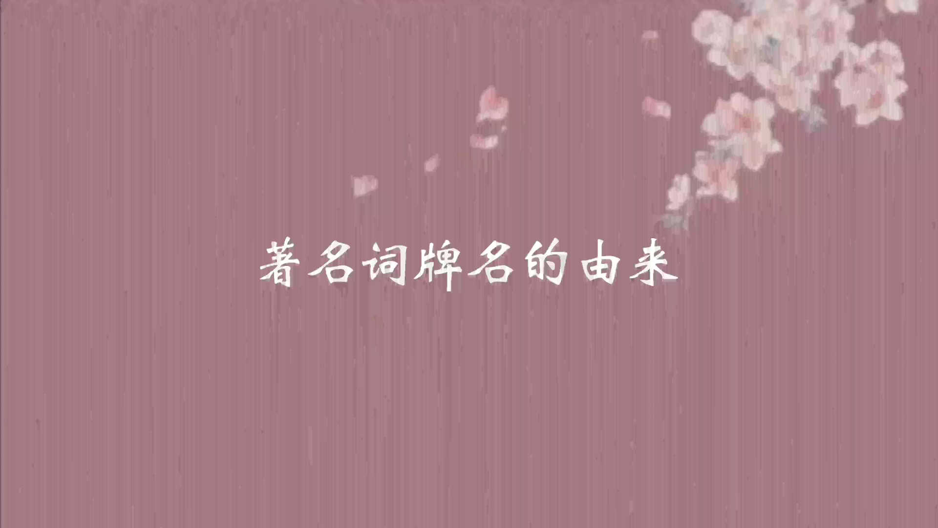 著名词牌名的由来哔哩哔哩bilibili