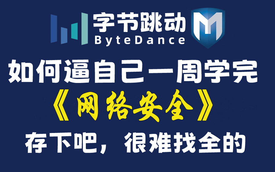 [图]B站首推！建议所有想学网络安全的同学，死磕这条视频，2024年字节大佬花一周时间整理的网络安全保姆级教程！从入门到入狱（web安全/渗透测试/黑客技术）