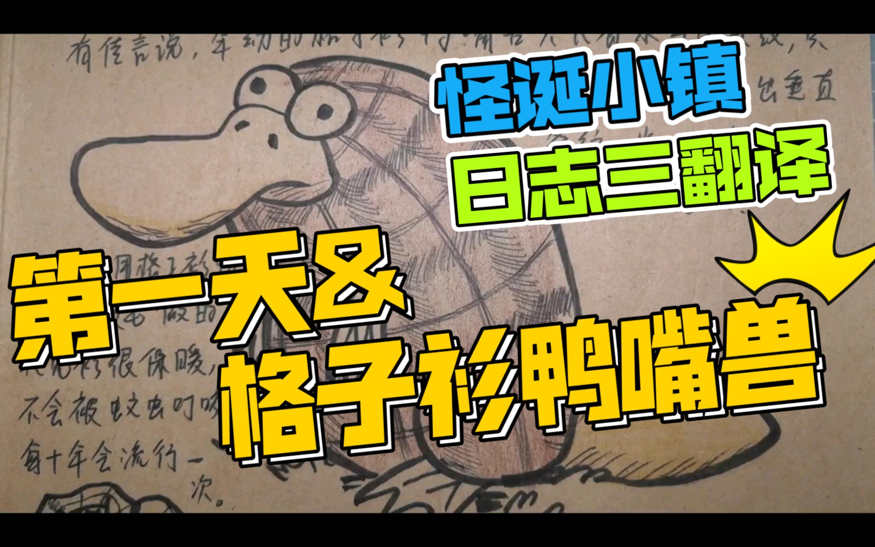 【怪诞小镇】日志三中文复刻-第一天&格子衫鸭嘴兽(带隐藏)