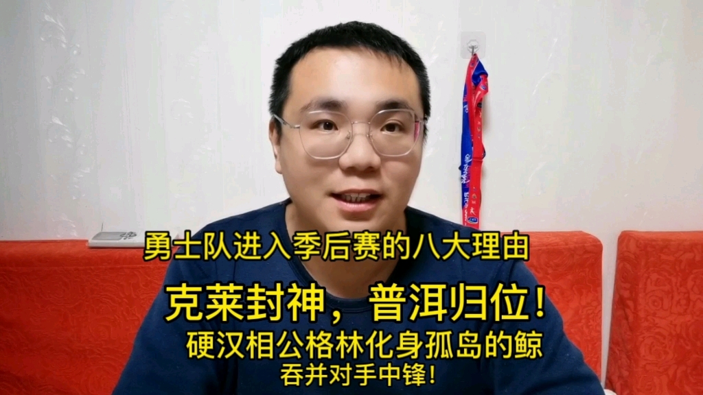 [图]勇士队众将听令，全体将士往前冲，直入季后赛？