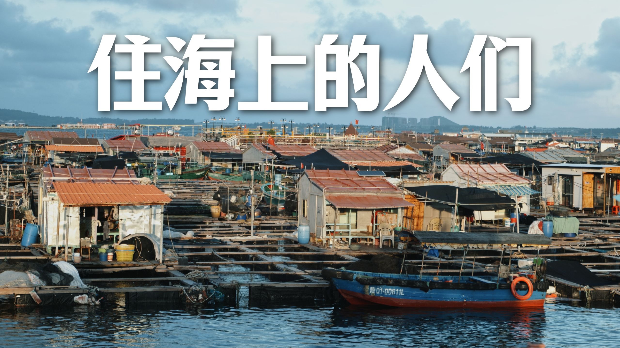探访中国的“海上吉普赛人”，了解他们和大海的相处之道-公休日记-公休日记-哔哩哔哩视频