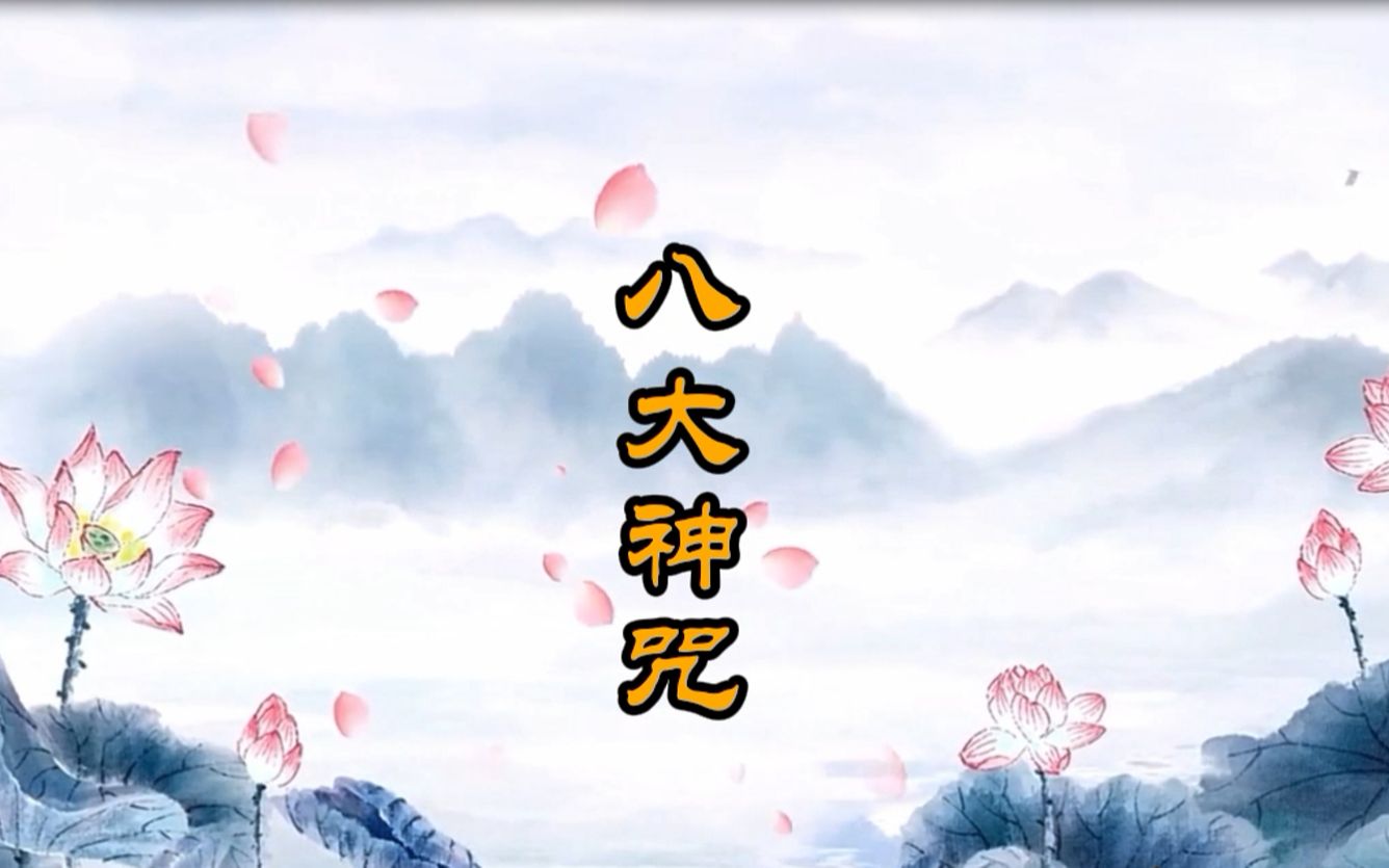 《八大神咒》紫霄宫 武当韵 道乐 经韵哔哩哔哩bilibili