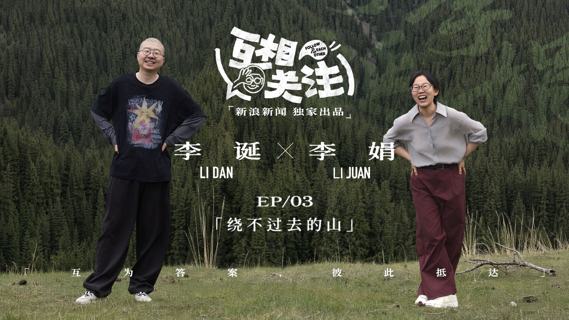 李诞李娟一场拒绝美化的对谈丨EP03正片