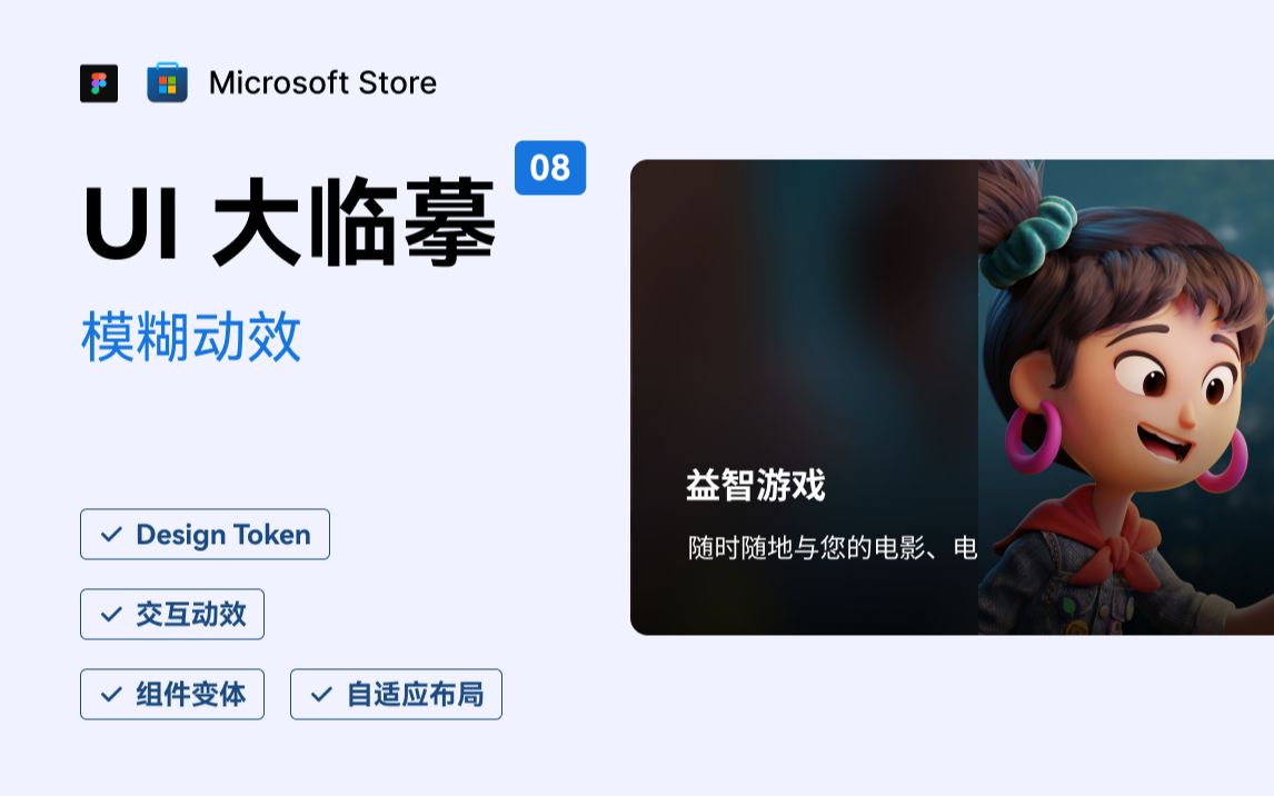 UI 设计 Figma 从零临摹微软商店 08: 模糊动效 桌面客户端 | Design Token | 组件变体 新像素哔哩哔哩bilibili