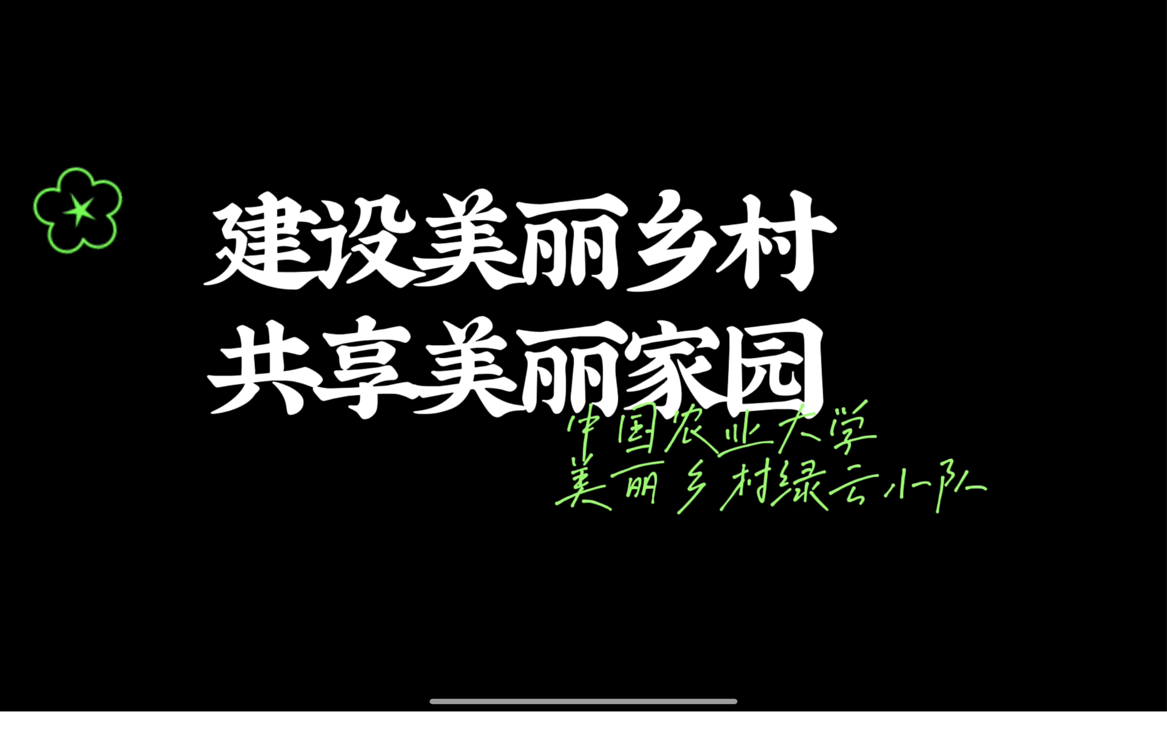 [图]建设美丽乡村，共享美丽家园