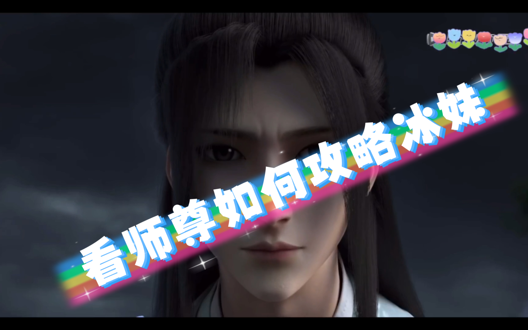 【师尊*冰妹】洛冰河自我攻略日常,师尊虐我千百遍,我待师尊如初恋哔哩哔哩bilibili