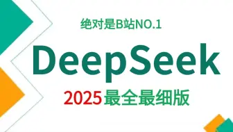 【清华大学】DeepSeek从入门到精通，三小时即可学会，全程干货无废话，让你少走99%的弯路！