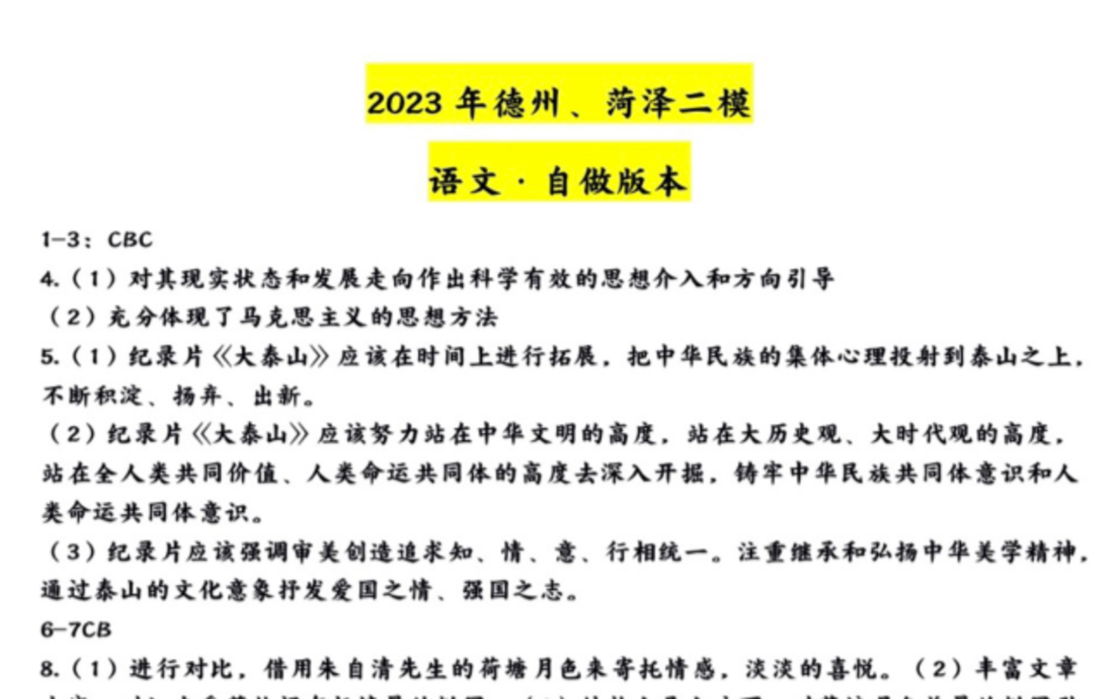 高分!2023年山东德州二模、菏泽二模,化学难度超大,流程题较多,同学们多多注意后面科目!哔哩哔哩bilibili