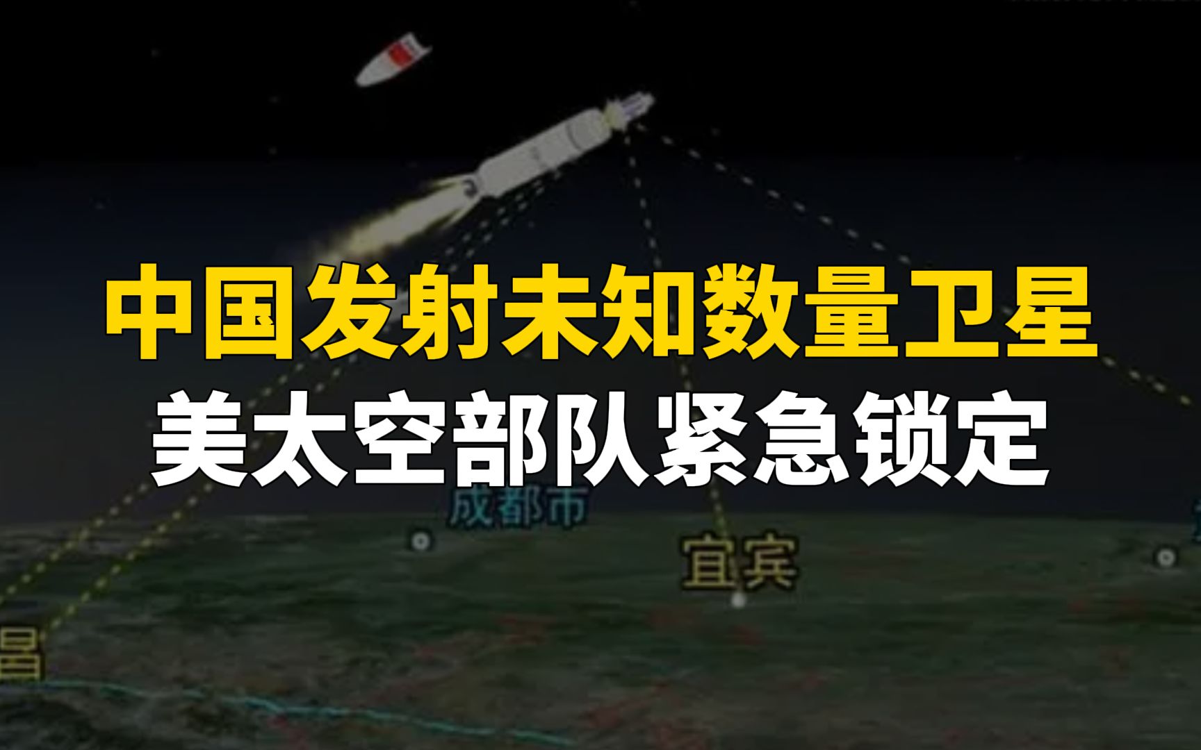 的確沒說,中國發射未知數量衛星!美太空部隊緊急鎖定