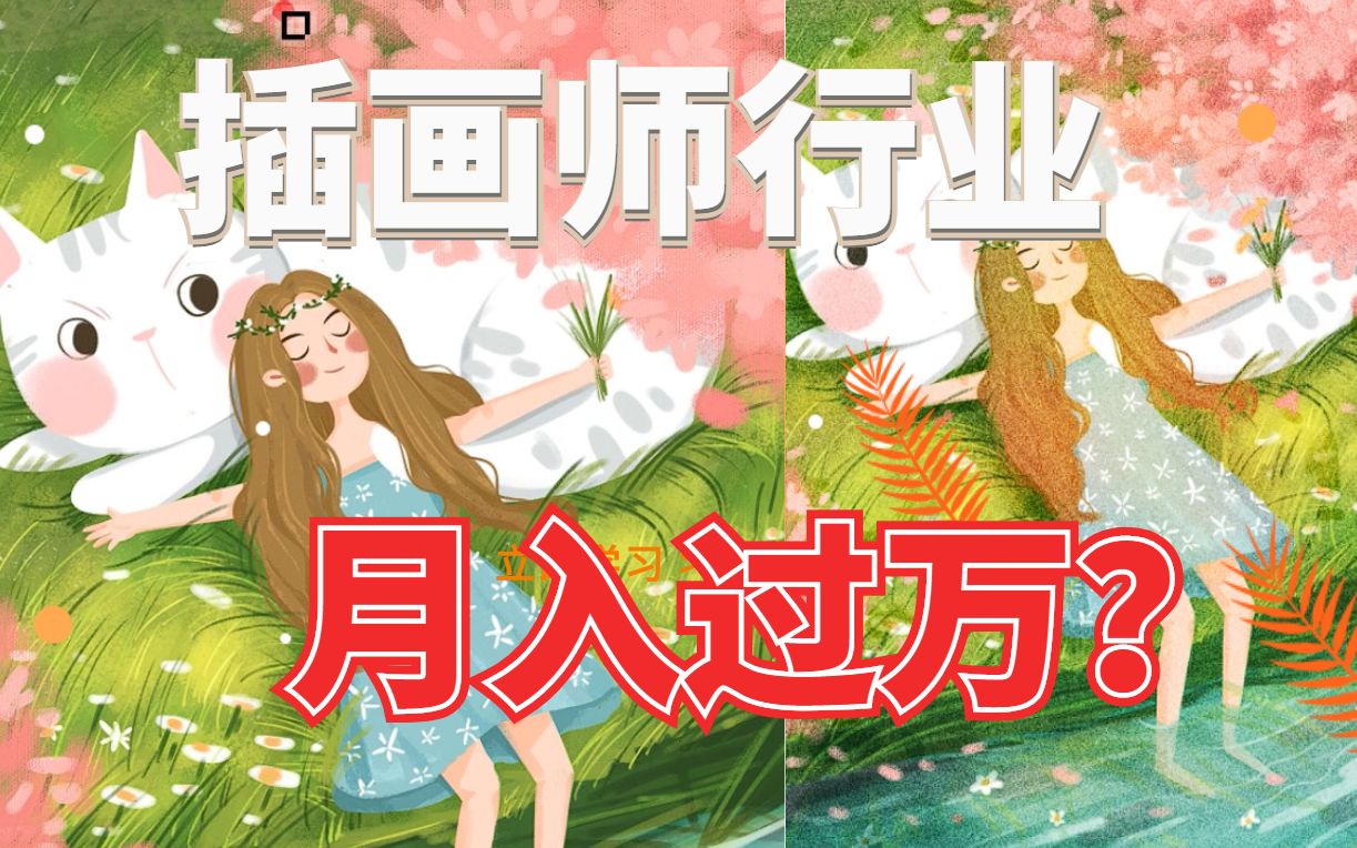 插画师实际学习难度了解一下_哔哩哔哩 (゜-゜)つロ 干杯~-bilibili