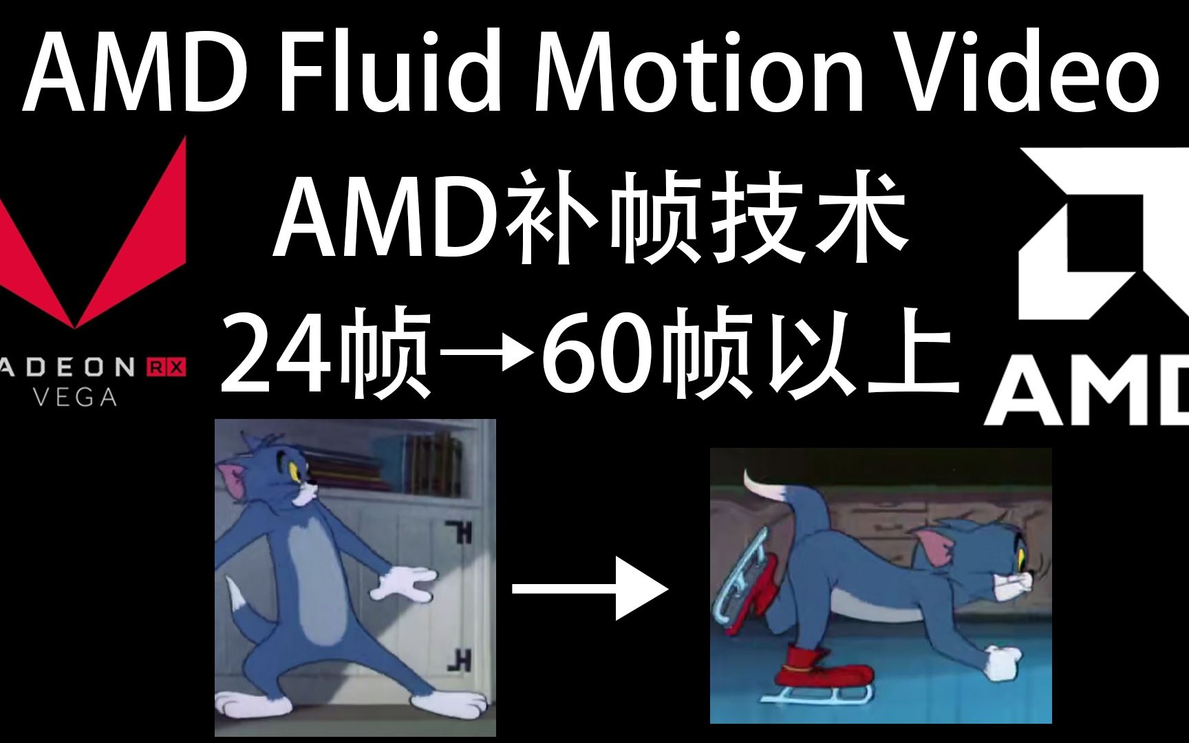 AMD补帧技术24帧变60帧大幅度提高观影体验[AMD显卡]哔哩哔哩bilibili