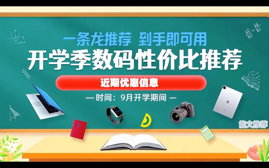 开学季数码产品性价比推荐哔哩哔哩bilibili