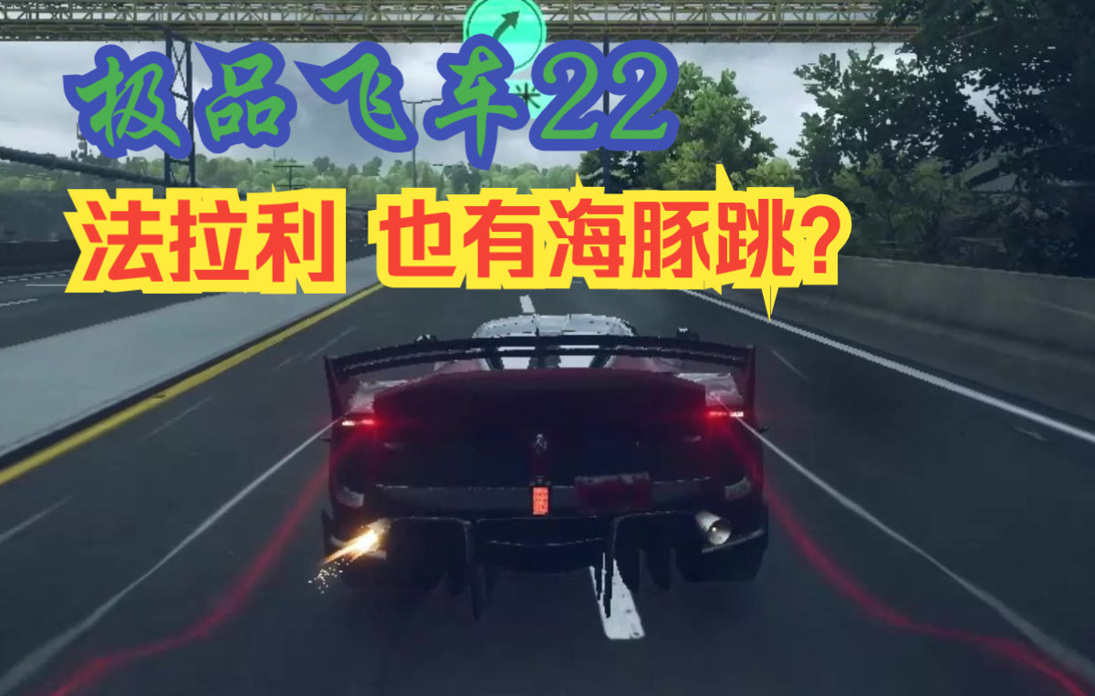 [图]【极品飞车22：不羁】法拉利会点海豚跳很正常吧