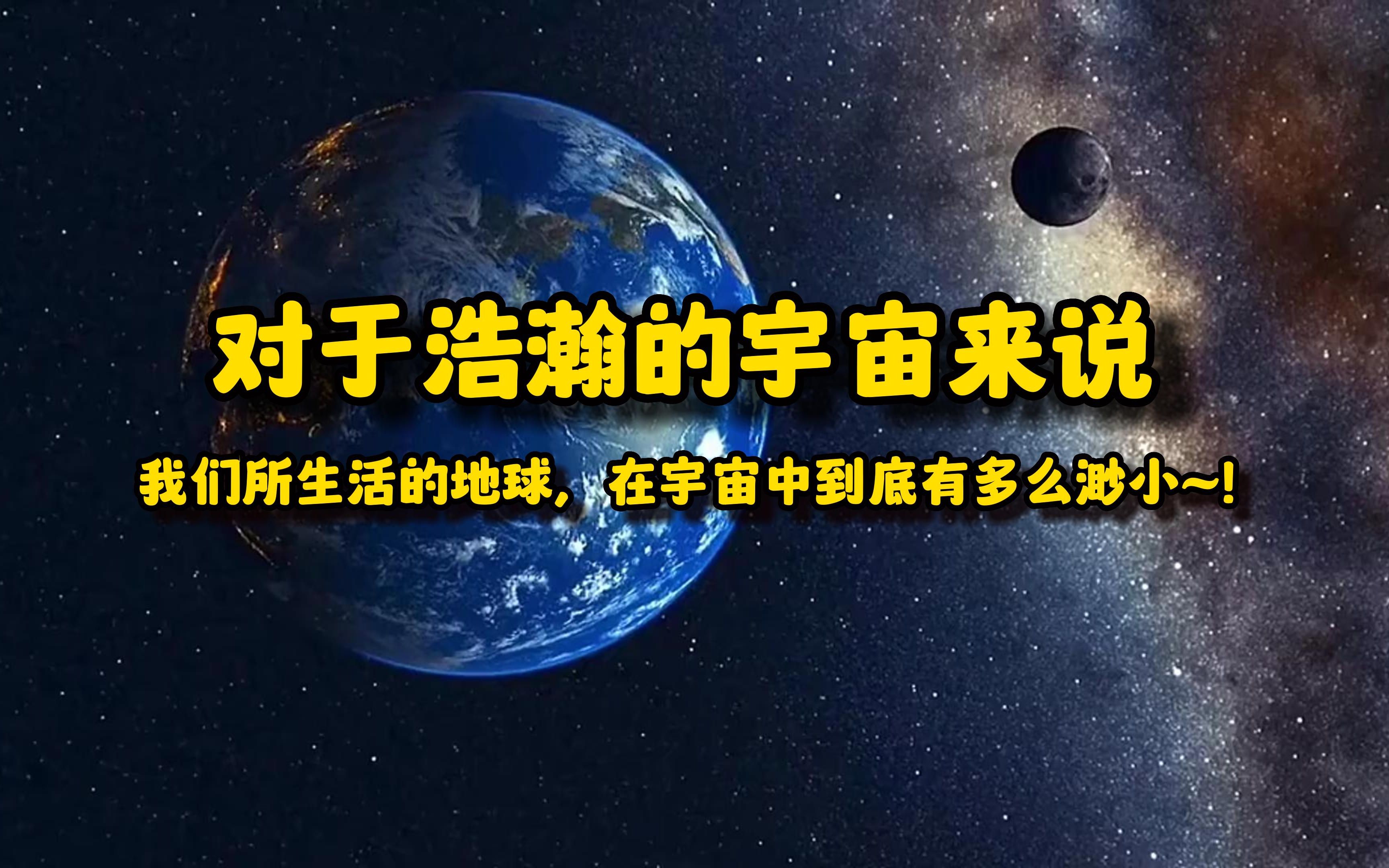 [图]对于浩瀚的宇宙来说，我们所生活的地球，在宇宙中到底有多么渺小~！！