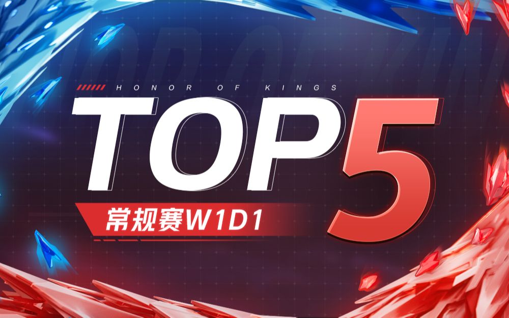 [图]【KPL春季赛TOP5】常规赛W1D1：云旗猎猎翻青汉，群雄战力显锋芒！