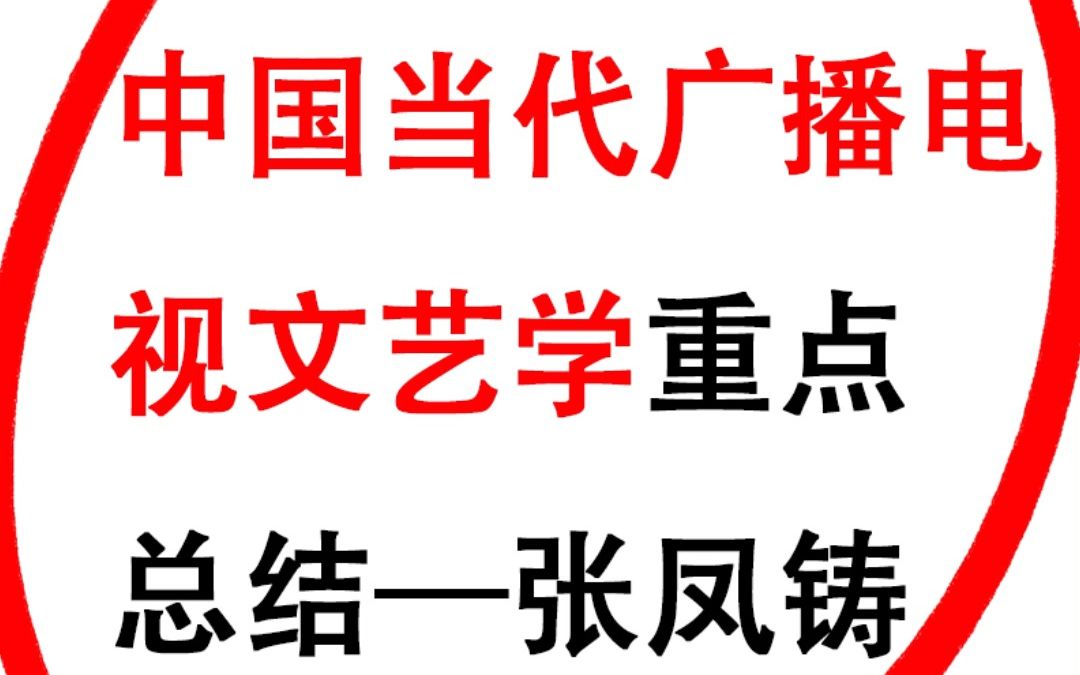 [图]《中国当代广播电视文艺学》复习资料丨重点笔记＋题库，抓住核心概念，掌握精华知识，事半功倍!