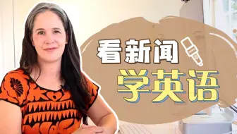 【瑞秋英语】看新闻学英语-第1期（美式英语）