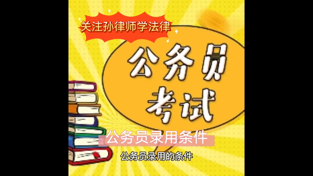 [图]公务员录用条件有哪些？具体依据官网公布条件