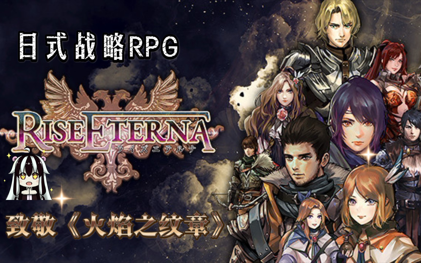 [图]致敬《火焰之纹章》！日式回合制战略RPG《Rise Eterna》崛起永恒