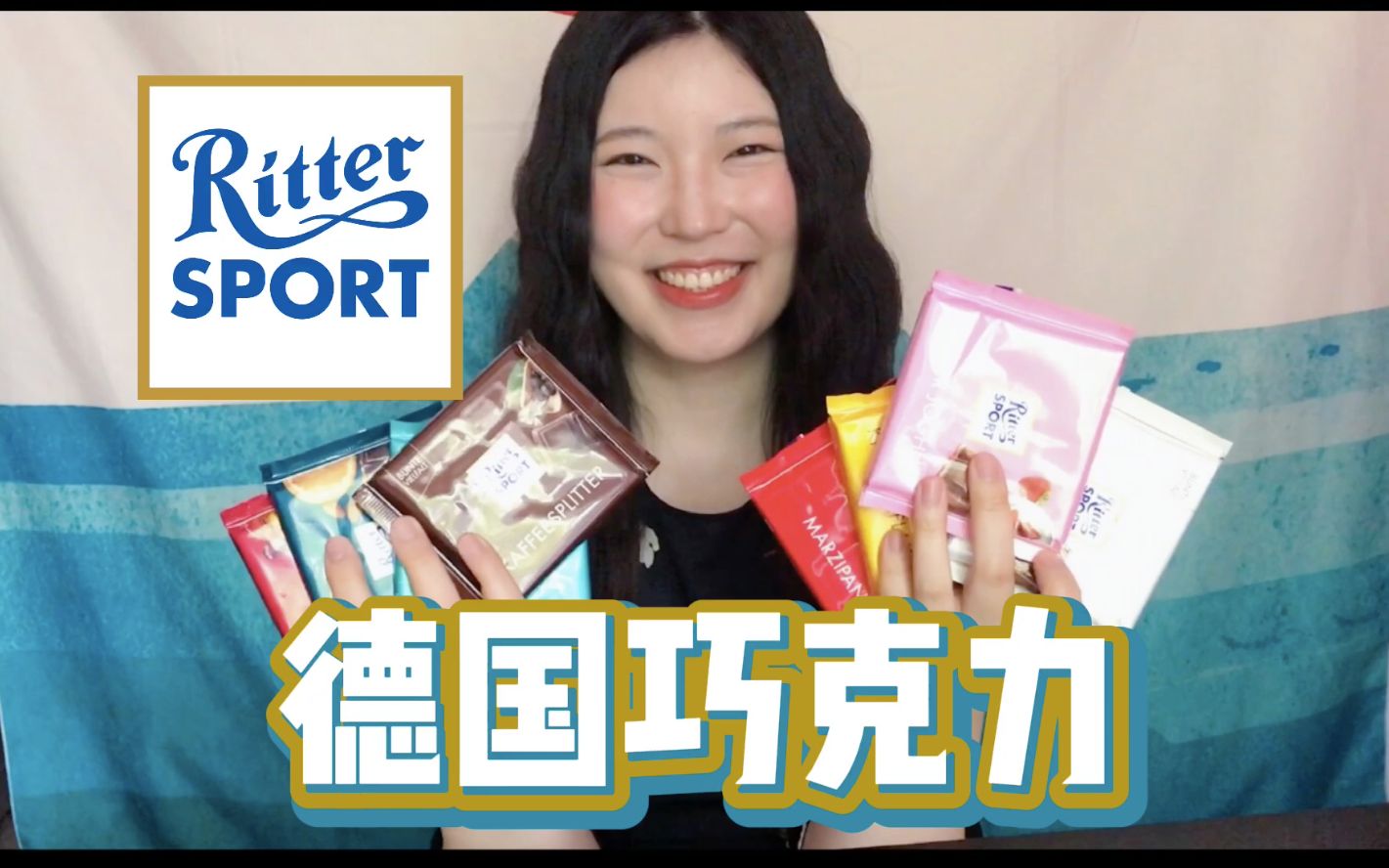 14种德国Ritter Sport瑞特斯波德巧克力试吃测评哔哩哔哩bilibili