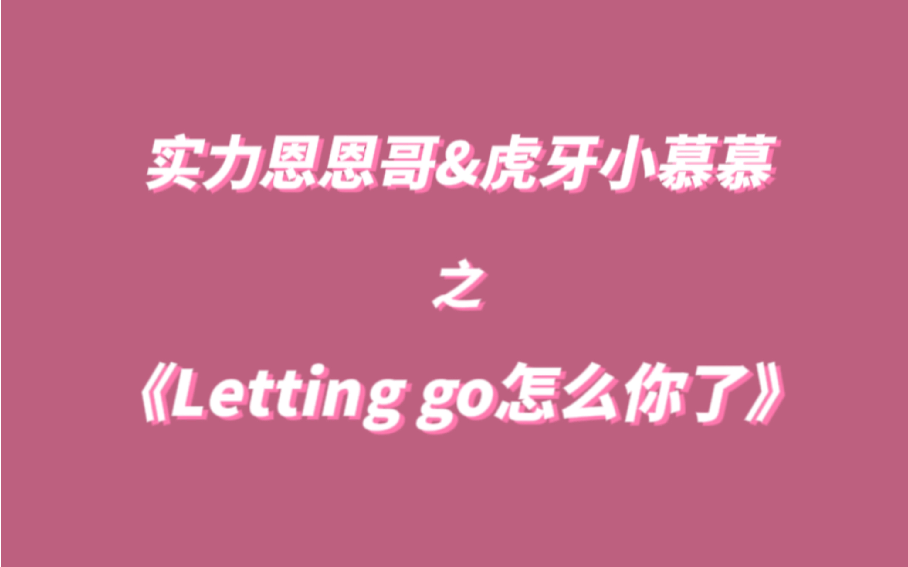 [图]慕恩复婚倒计时｜0626撞车全程，bgm成精，切完letting go还有we don’t talk anymore