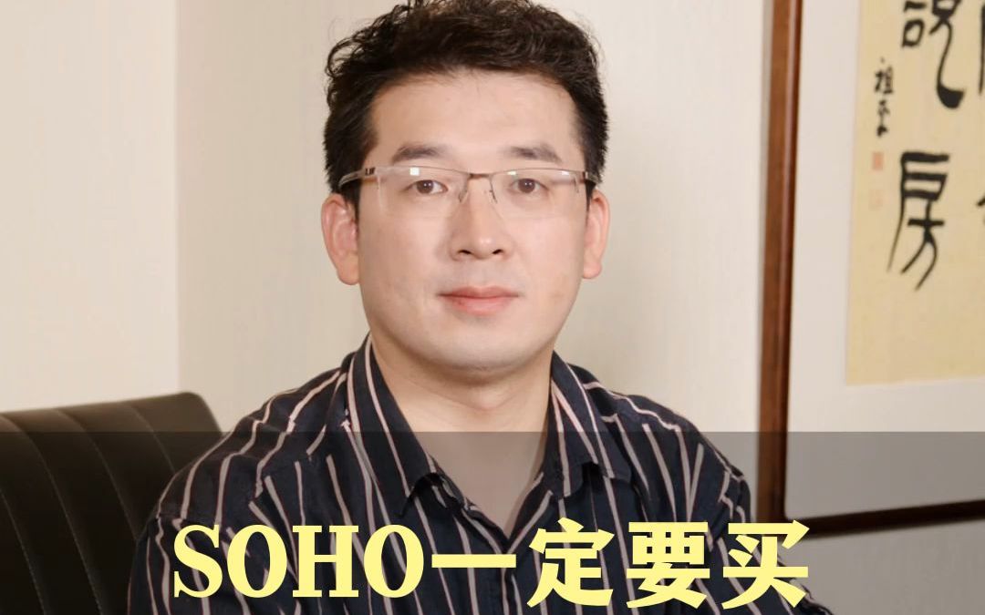 SOHO一定要买,好地段综合体哔哩哔哩bilibili