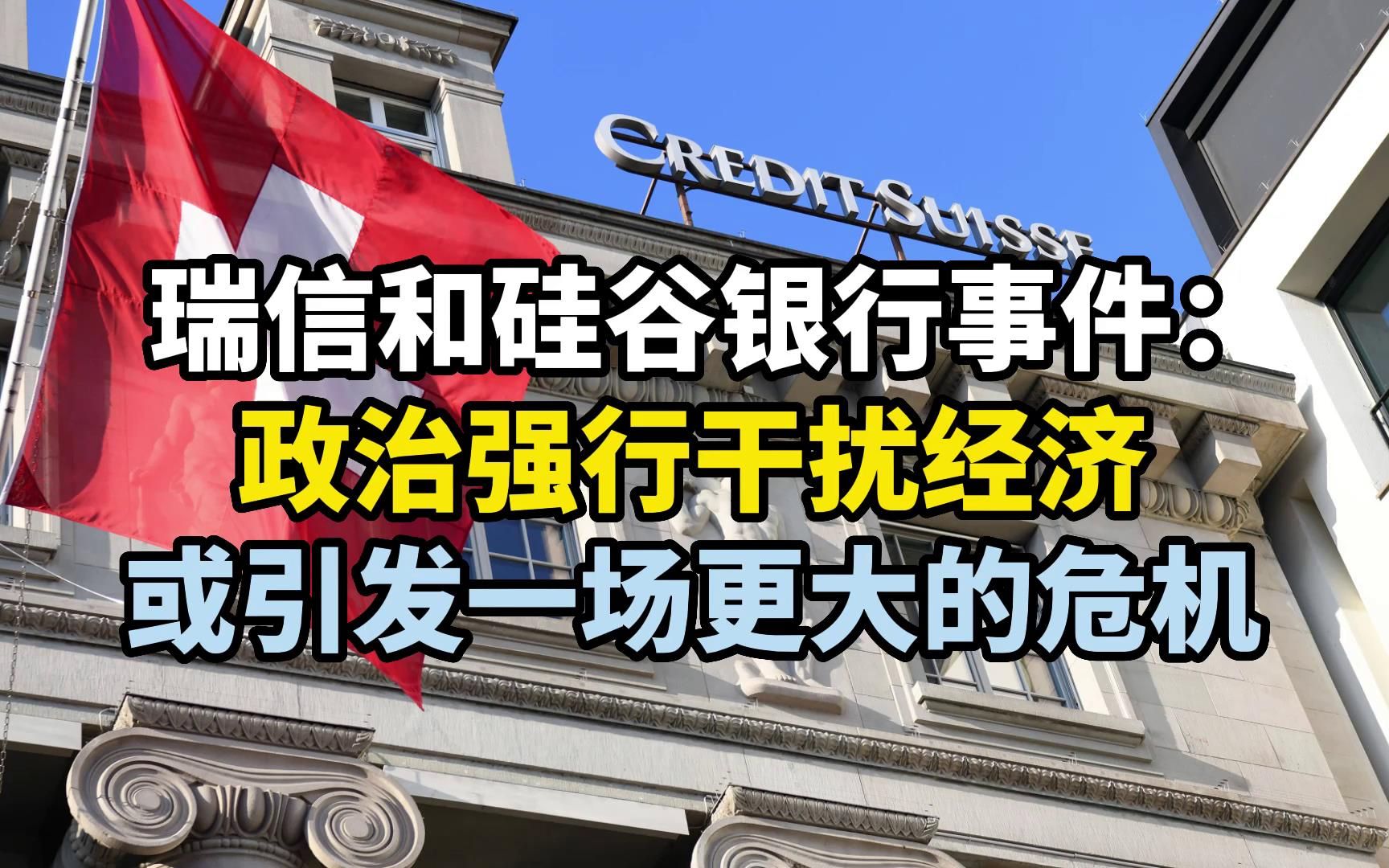 瑞信和硅谷银行事件:政治强行干扰经济,或引发一场更大的危机哔哩哔哩bilibili