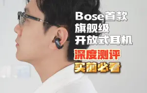 Video herunterladen: Bose第一款开放式耳机，售价天花板的Bose ultra开放式耳机是否值得买？体验一个月之后我想说点真话...